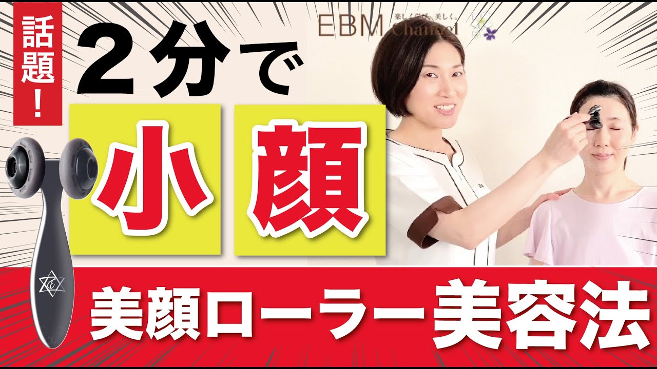 EBM ONLINE STUDIO / E.エクサローラー. ＜美顔ローラー＞