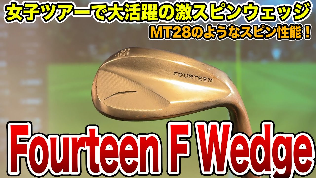 ノーメッキで激スピン！フォーティーン「F Wedge」試打！【Mr.吉田の