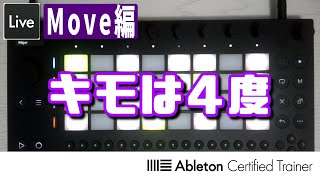 音の並び方と、MoveからLiveへ～Move編6回目～Ableton Live講座[Vol