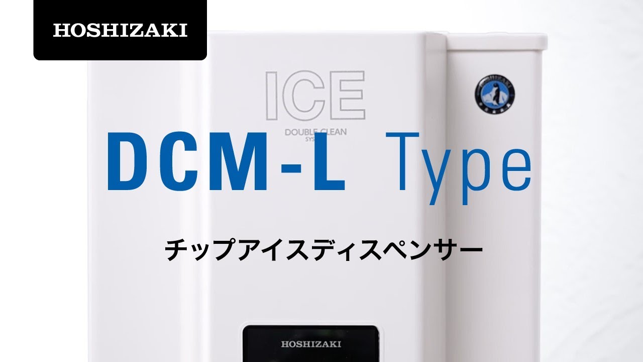 ホシザキ アイスディスペンサーDCM-L - YouTube