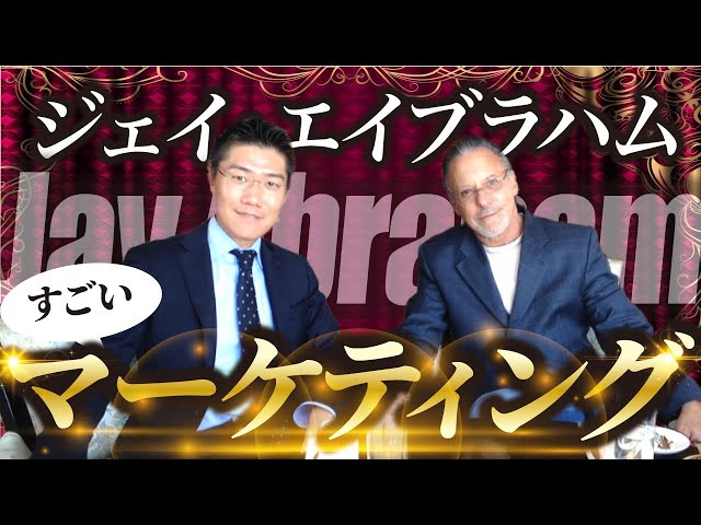 知らないと損】ジェイ・エイブラハム要約、すごいマーケティング - YouTube