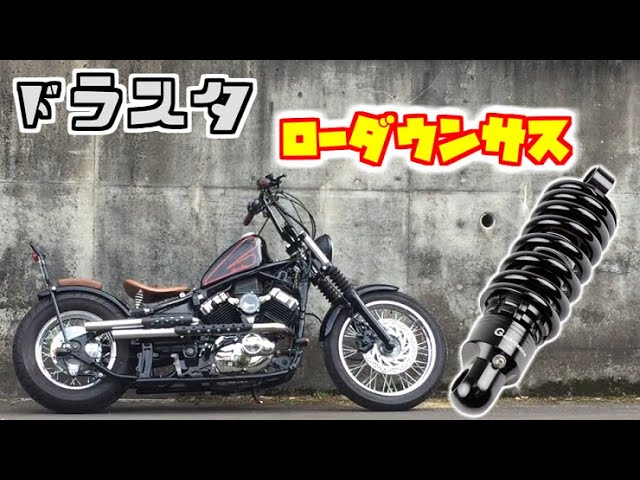 ドラッグスター400 ローダウンサスサスペンションガレージt&f