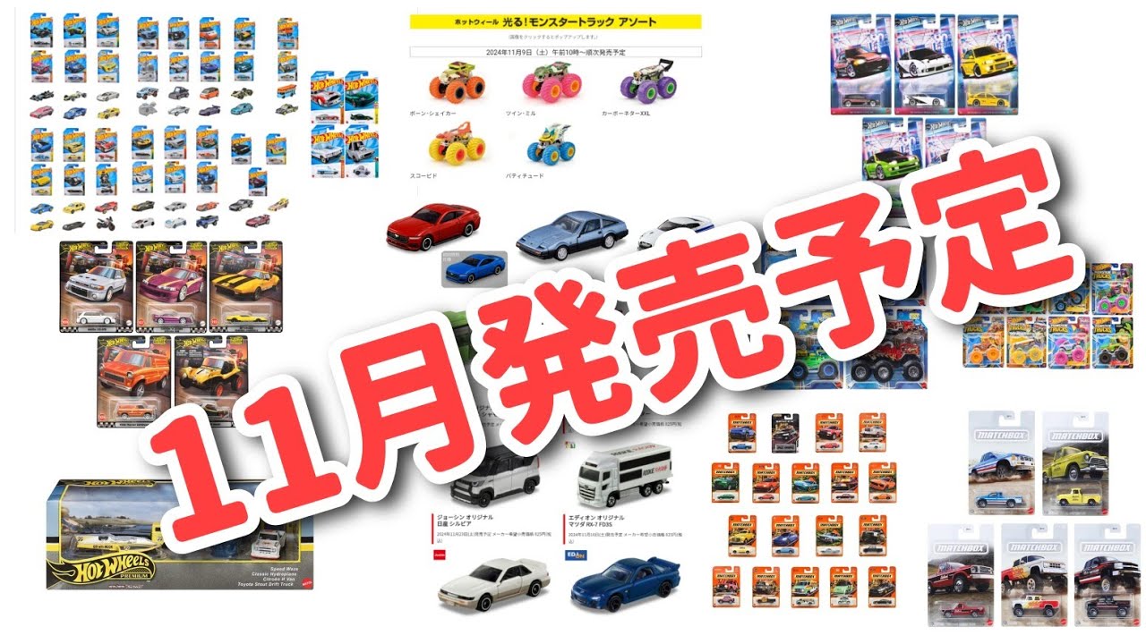 とっ散らかってんな～11月発売予定を整理してくよ ホットウィール