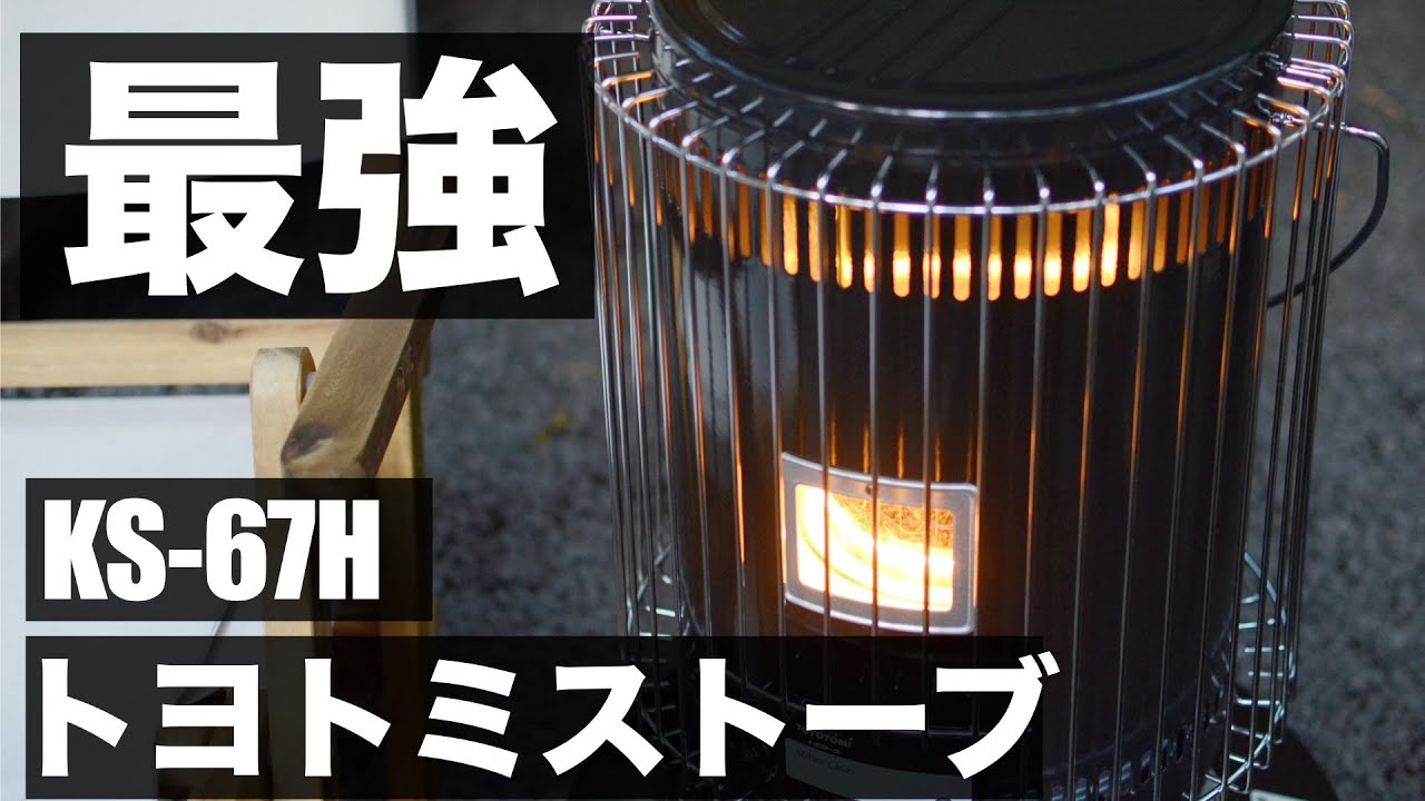 石油ストーブ】トヨトミストーブKS -67Hが冬キャンプで大活躍