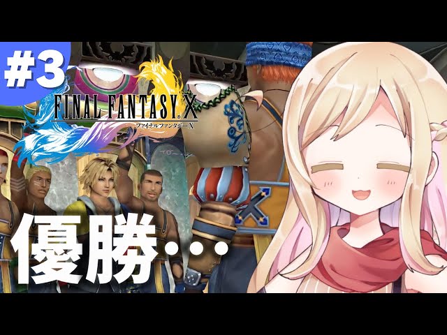 3【FF10】ブリッツボール決勝～人生初チョコボ～死闘30分間のボス戦