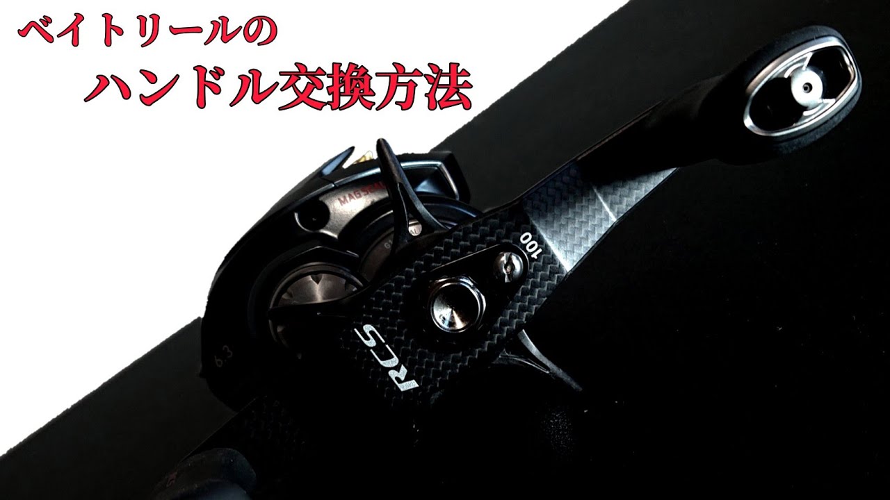 ここはチューンするべき】ベイトリールのハンドル交換方法 - YouTube