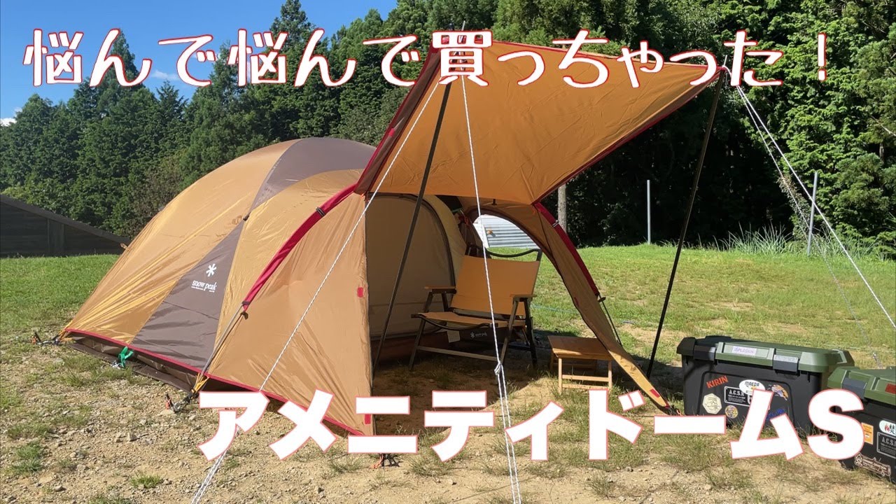 Snow peak】悩んで悩んでアメニティドームS購入！ - YouTube