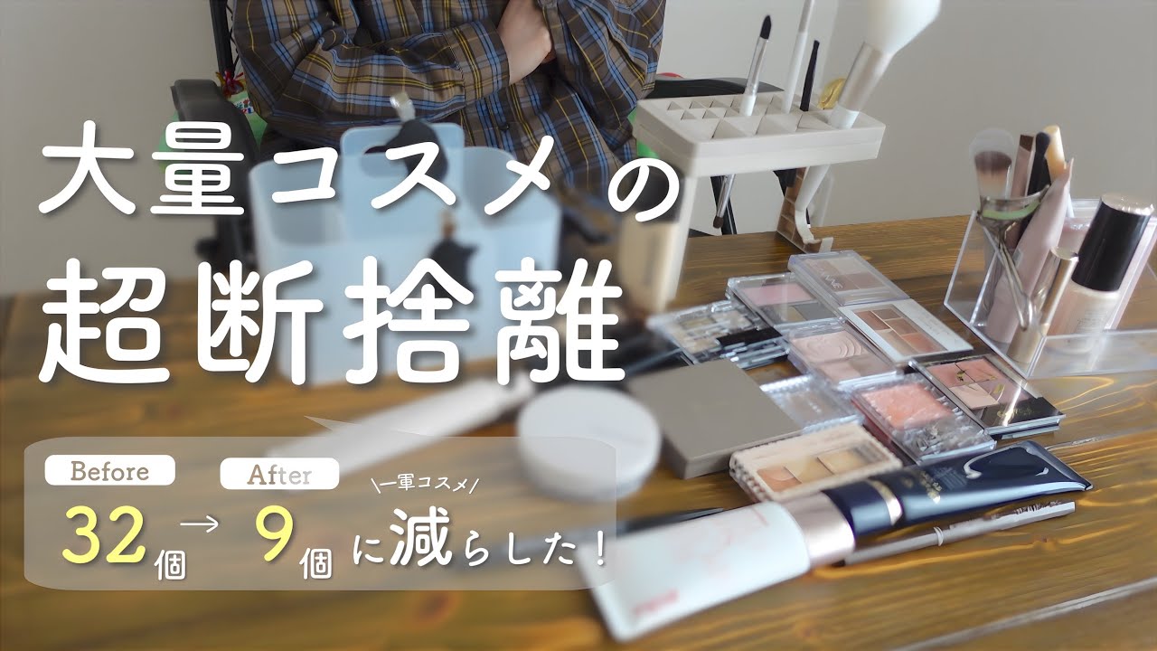 Super decluttering] Throw away your huge amounts of cosmetics