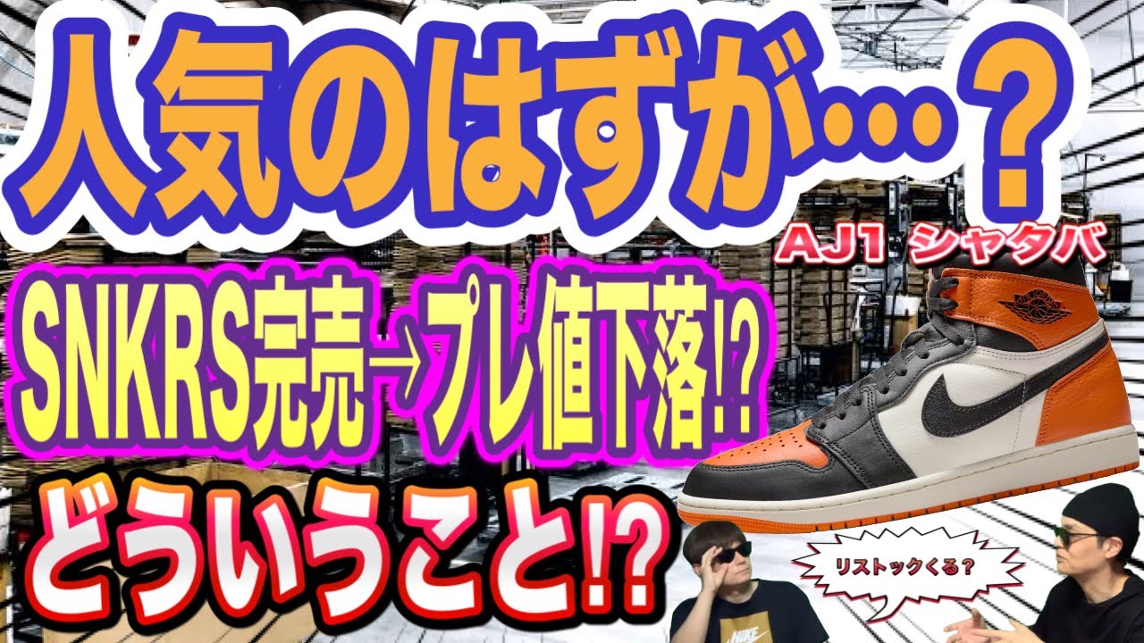 プレ値が下落？Air Jordan 1 High OG “Shattered Backboard” Eric