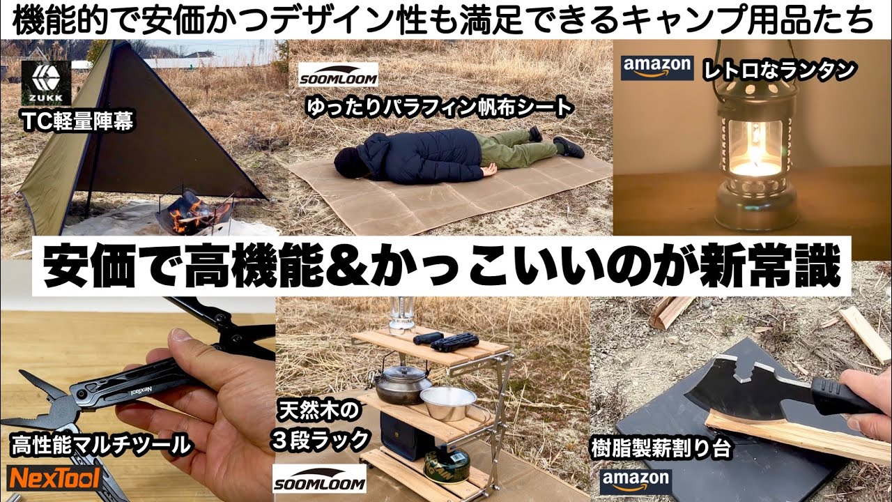 安価で高機能＆かっこいいのが新常識6選【キャンプ道具】ソロキャンプ