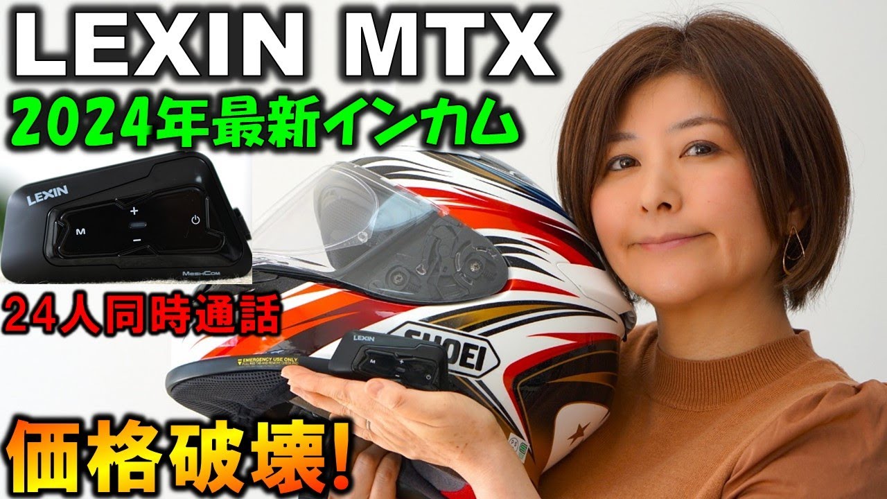 LEXIN MTX】Amazonベストセラー獲得の最新機種!バイク用インカムの性能