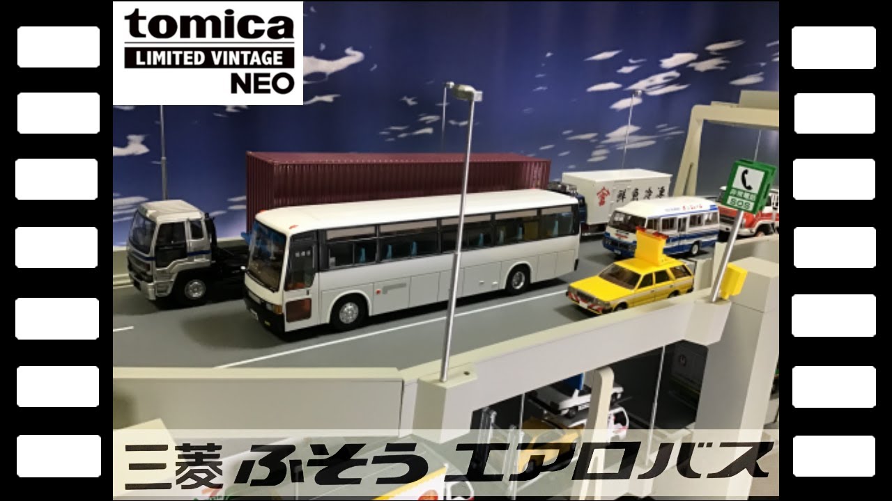 トミカリミテッドヴィンテージNEO三菱ふそうエアロバス(MS725系)/TLV