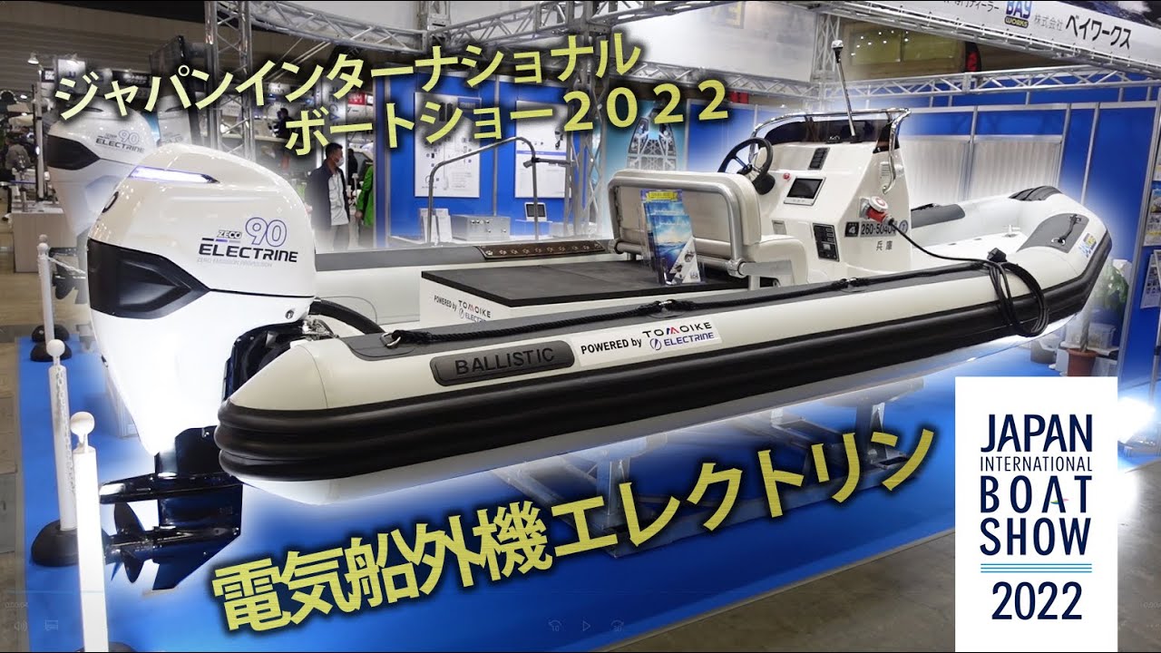 電気船外機エレクトリンのご紹介 - ボートワールドプレス