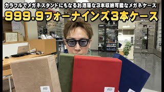 スタンドにもディスプレイにもなるカラフルな999.9(フォーナインズ)3本