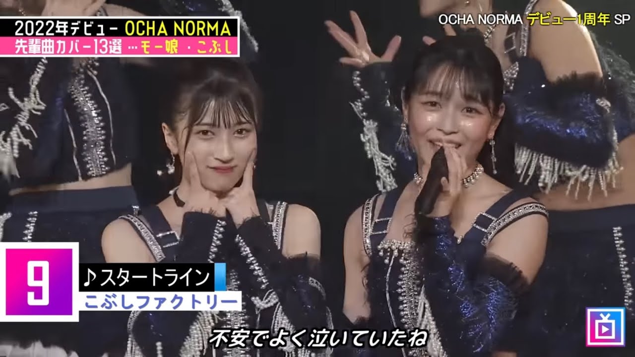 DVD「OCHA NORMA 石栗奏美・西﨑美空バースデーイベント2023」 - YouTube