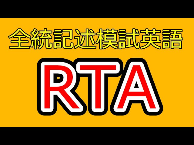 2025年度第3回全統記述模試英語リスニングなしRTA - YouTube