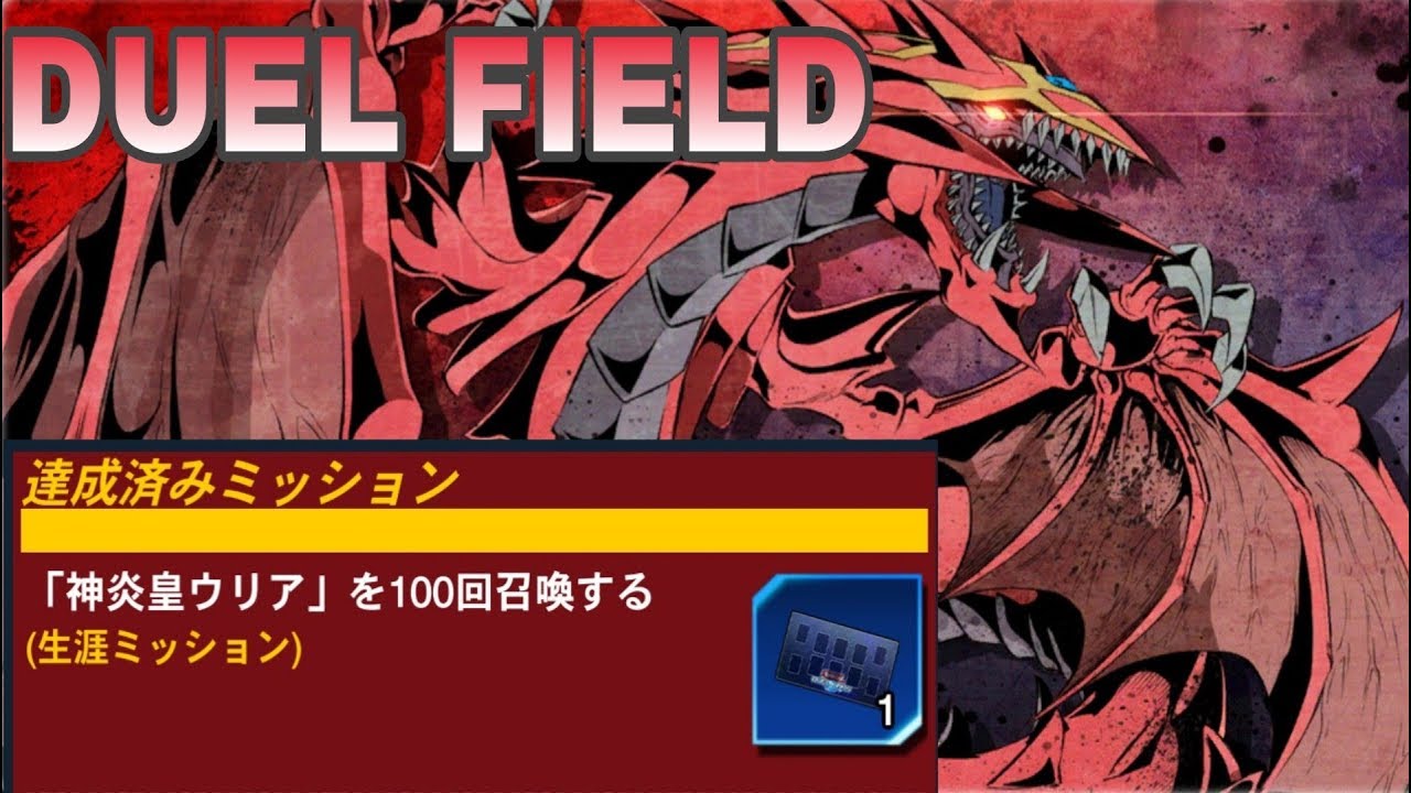 遊戯王デュエルリンクス】神炎皇ウリア プレマ 正規召喚のみカウントYu