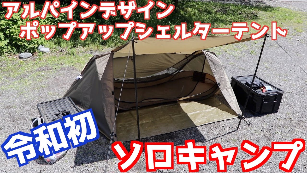 2色セット Alpine DESIGN ポップアップメッシュシェルター アルパイン