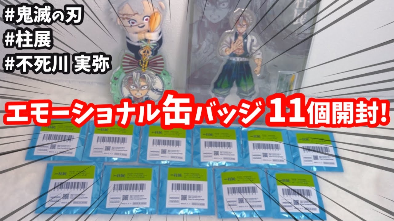 鬼滅の刃】エモい！！推ししか出ない缶バッジ開封！！#鬼滅の刃 #柱展