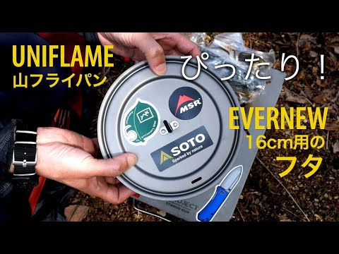 Lid for UNIFLAME Mountain Frying Pan and EVERNEW 16cm Frying Pan