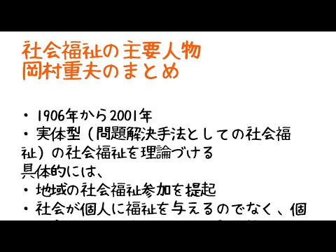 岡村重夫のまとめ【保育士試験 社会福祉】実体型の社会福祉を提起