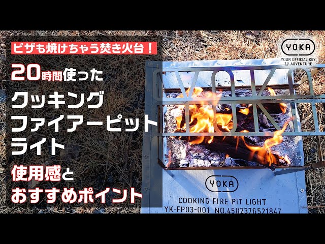 焚き火中毒が詳しく解説！20時間使ったYOKA クッキングファイアー