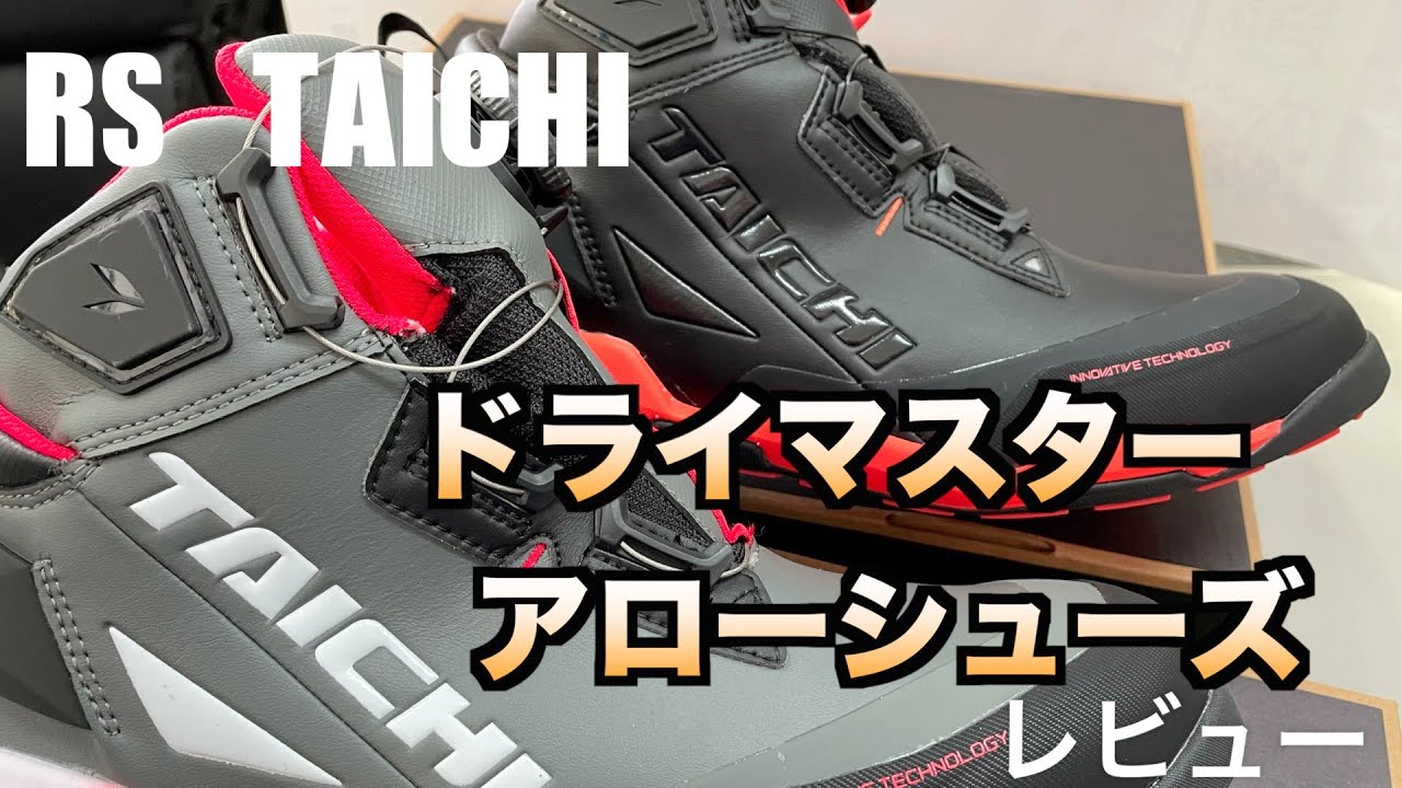 RSTAICHIドライマスター アローシューズ レビュー - YouTube