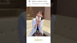 ドクターズコスメ高須英津子開発Jullants【ジュランツ】 / タカス