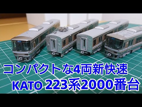 造形がリアルになったリニューアル品] KATO 223系2000番台新快速4両
