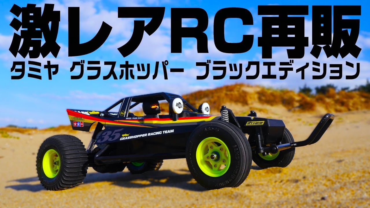 A rare RC car is back on sale!] TAMIYA Grasshopper Black Edition