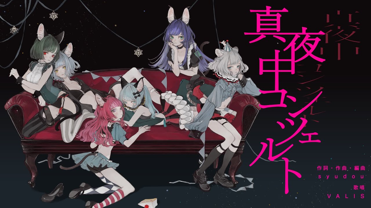 オリジナルMV】VALIS - 002「真夜中コンツェルト」【VALIS合唱】 - YouTube