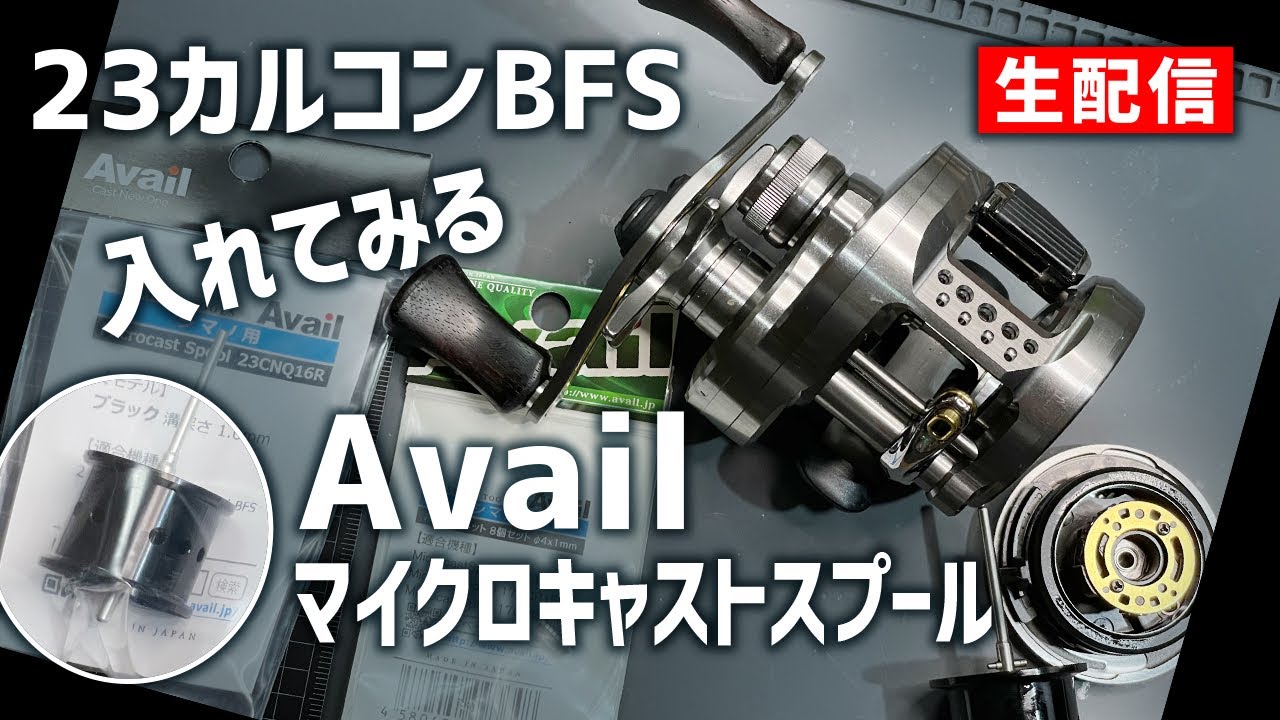 Shimano 23 カルカッタコンクエストBFS にAvail スプールインストール
