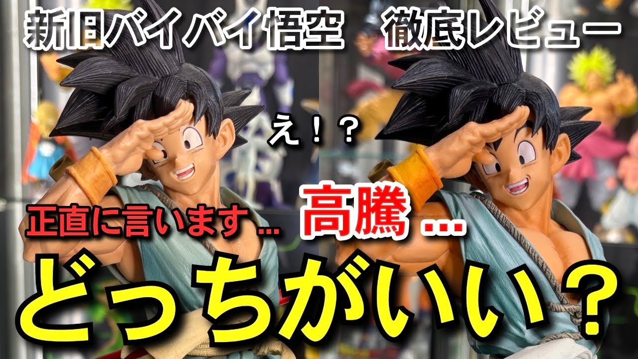 衝撃 】高騰しすぎ ダイマツリ悟空 傑作か？名作か？ 新旧バイバイ