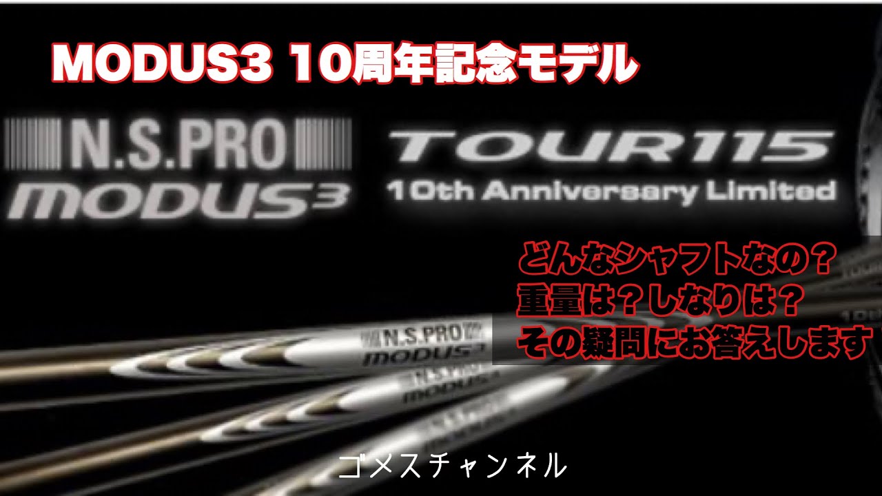 MODUS3 10周年記念モデルTOUR115ってどんなシャフト？ - YouTube