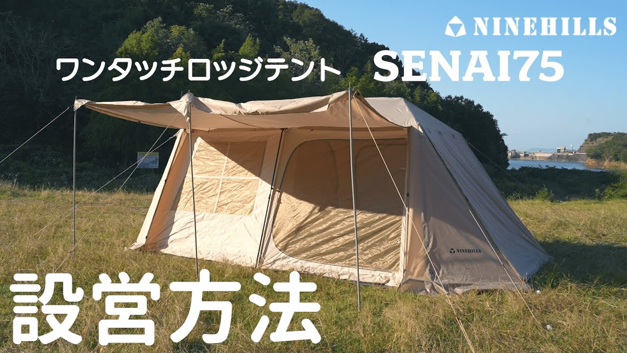 NINEHILLS SENAI75 設営動画 - YouTube