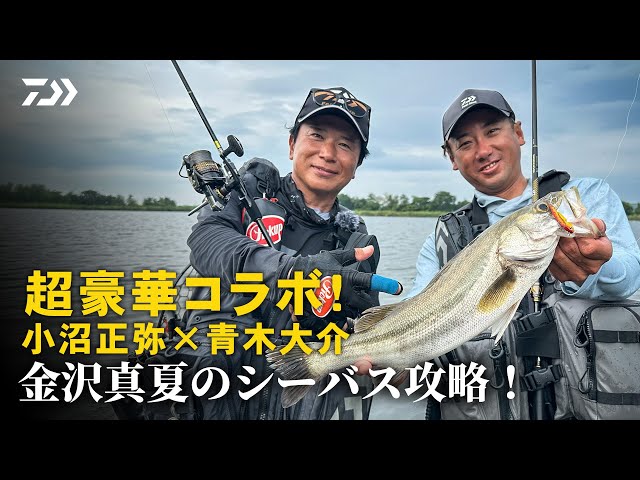シーバス] 異色タッグ！小沼正弥×青木大介 真夏の金沢シーバスに挑む