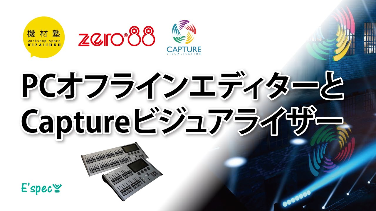 機材塾] ZERO88 PCオフラインエディターとCaptureビジュアライザー