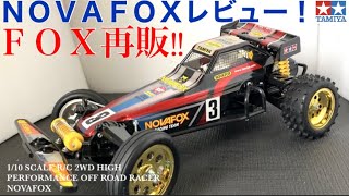 ラジコン】フォックス再販レビュー！！ - YouTube