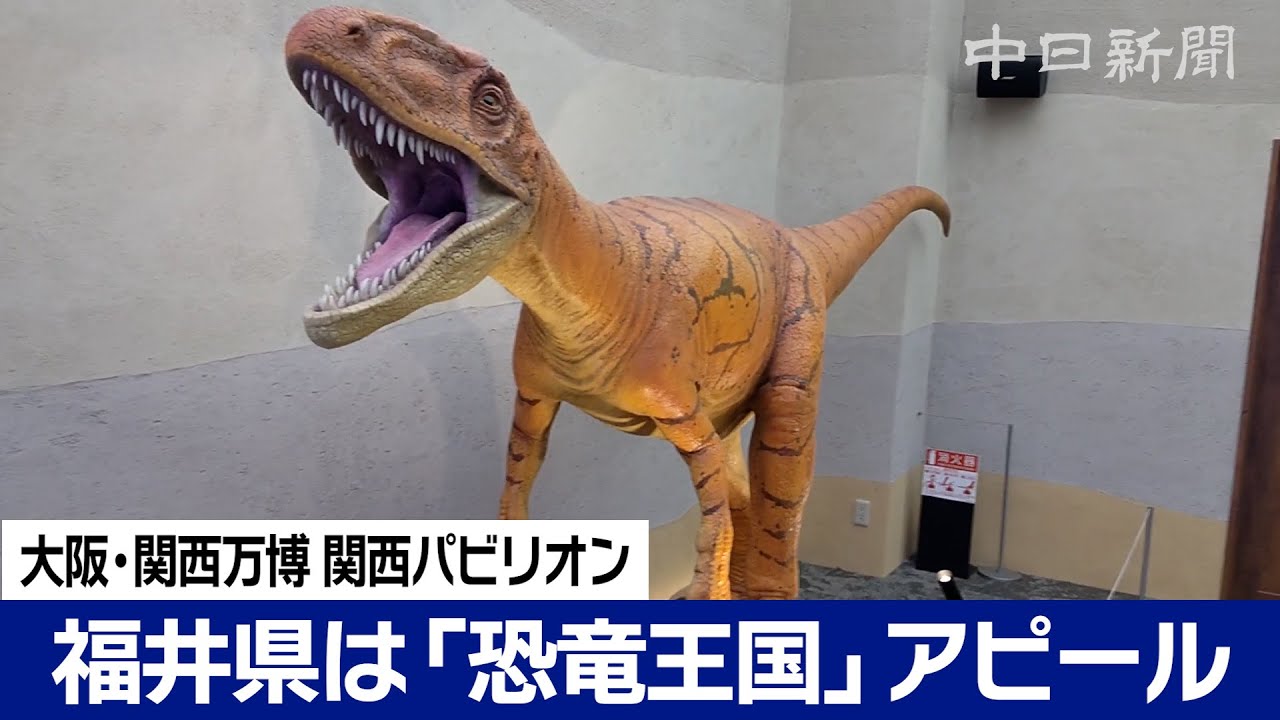 動画】福井県、大阪・関西万博へ「恐竜王国」前面に パビリオンを公開