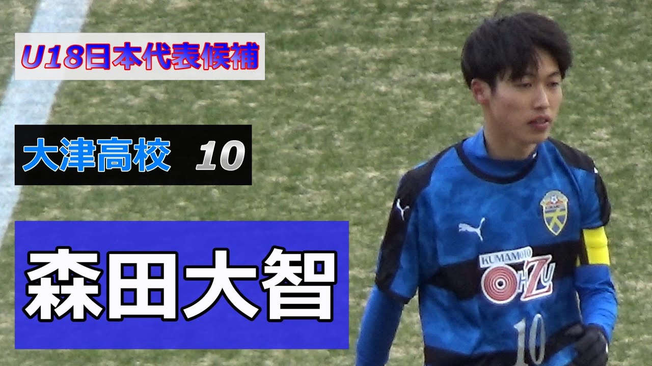 U18日本代表候補 【大津高校 】 10番 【森田大智】のボールタッチ