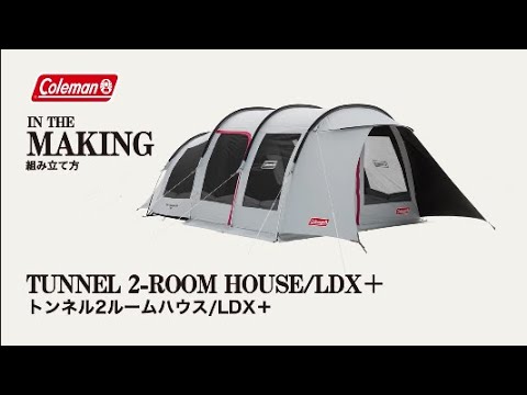 テントの設営方法「トンネル2ルームハウス/LDX＋」| コールマン - YouTube