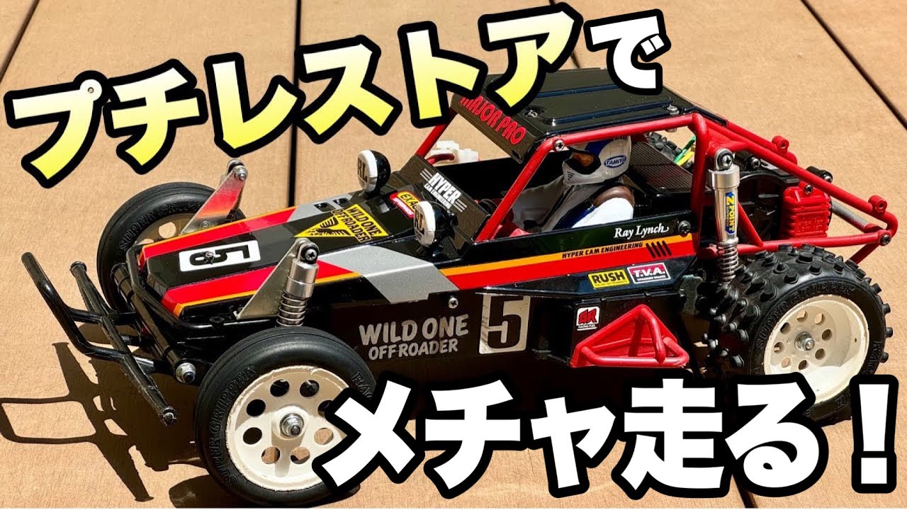 タミヤ ワイルドワン】6つのウィークポイント紹介とリフレッシュ！更
