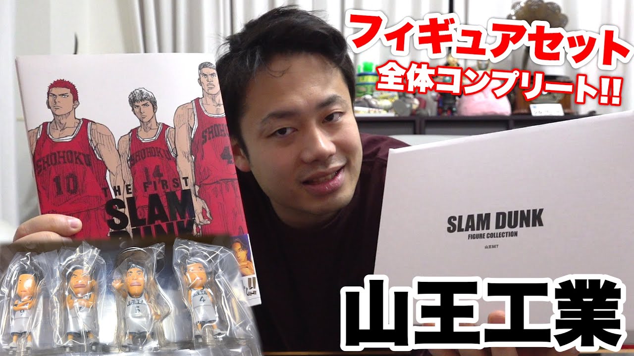 最強】スラムダンク山王工業高校のフィギュアセットを購入した