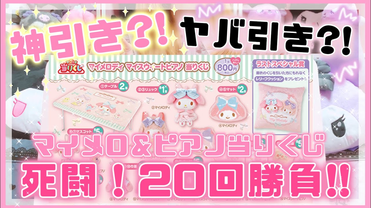 サンリオ】マイメロディ マイスウィートピアノ 当たりくじ♡死闘！神回