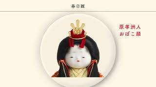 春日雛 | 五色 雛人形・五月人形の原孝洲