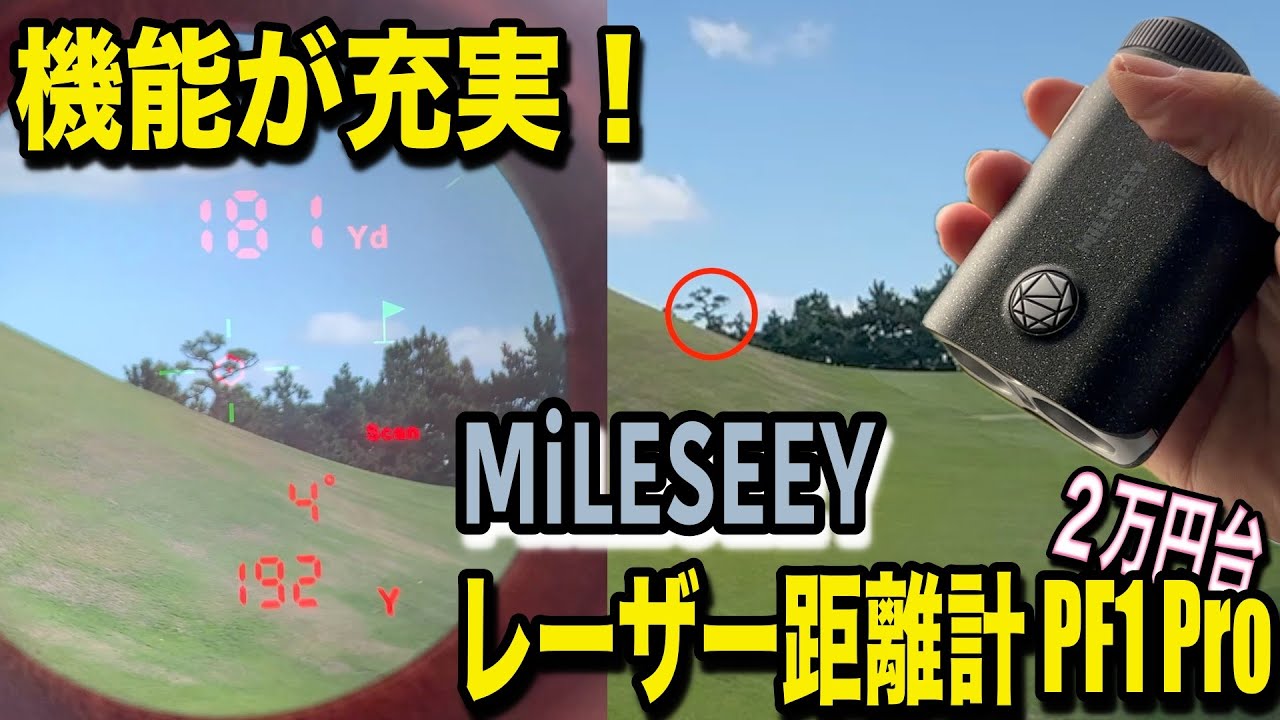 コンパクトで便利すぎるレーザー距離計！MiLESEEY ゴルフ レーザー距離