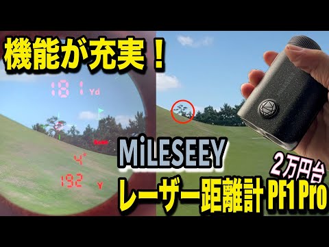 コンパクトで便利すぎるレーザー距離計！MiLESEEY ゴルフ レーザー距離