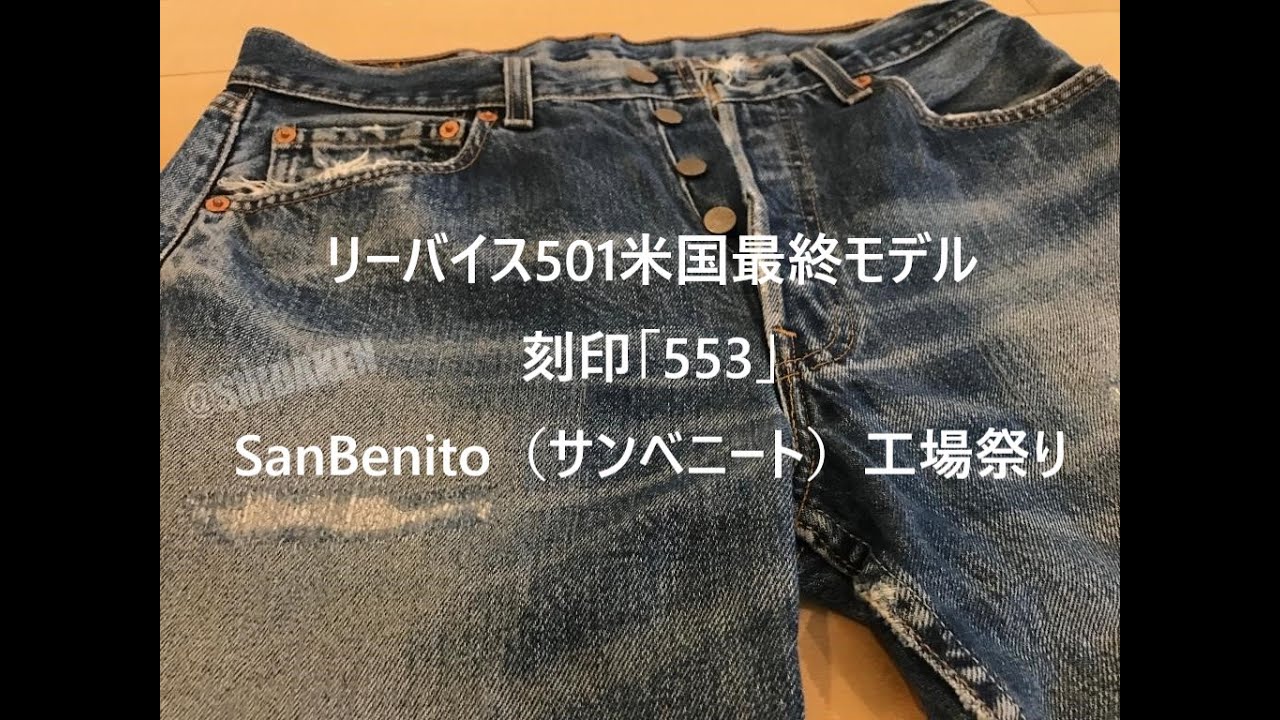 リーバイス501米国最終モデル刻印「553」SanBenito（サンベニート