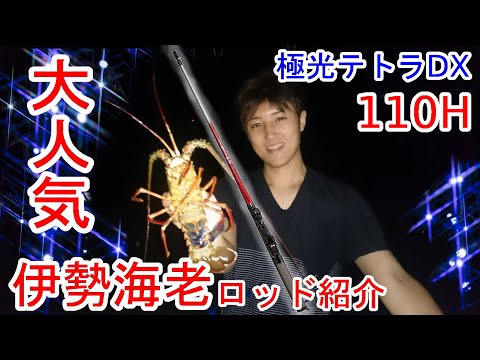 釣り竿(伊勢海老用) 伊勢海老竿