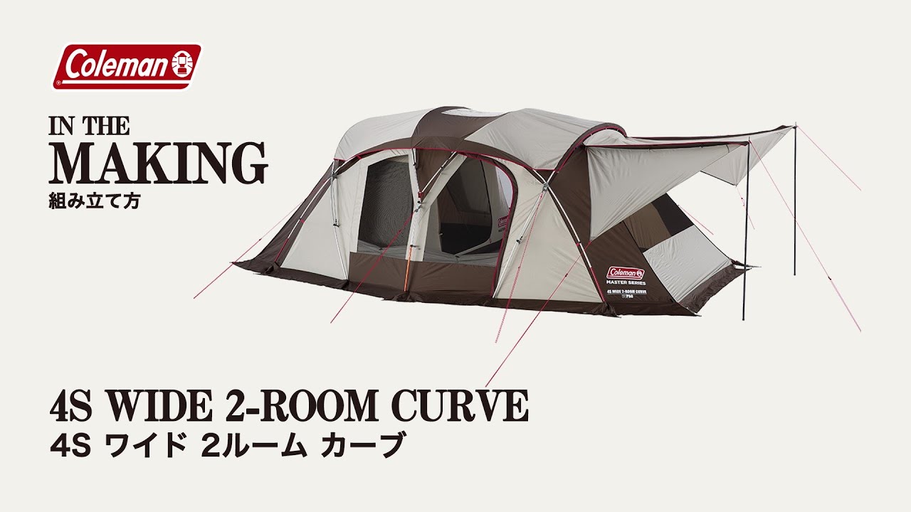 4Sワイド2ルームカーブ | 4S WIDE 2 ROOM CURVE | コールマン｜Coleman